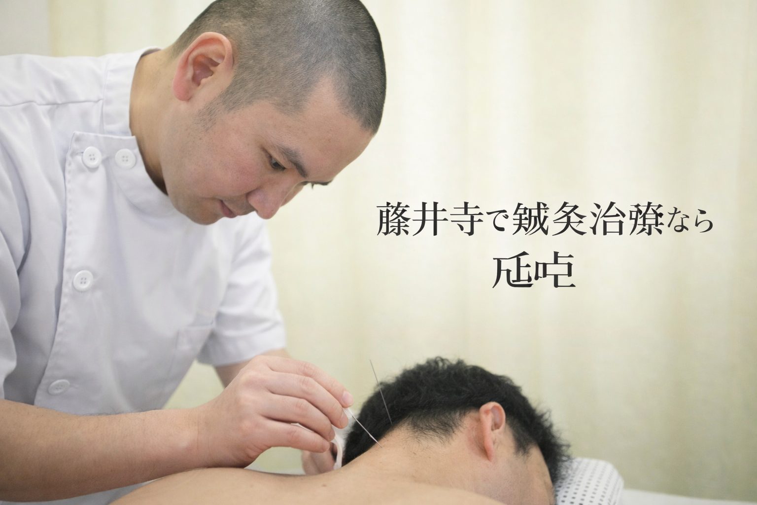 藤井寺のあんり治療院で国家資格者が行う首の不調に対する鍼灸施術風景